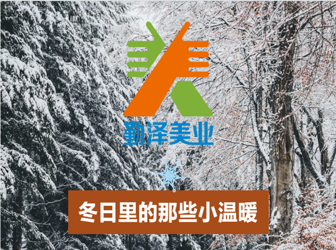 【豆奶视频助力公益】願（yuàn）這個冬天（tiān）不在寒冷