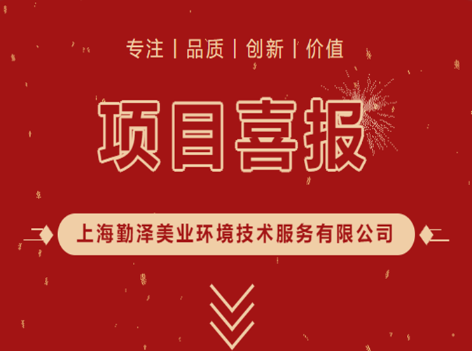 項目喜報丨勤（qín）澤美業邵（shào）陽環衛項目獲得當地（dì）政府表彰（zhāng）